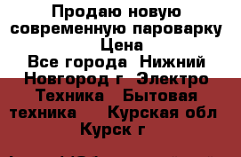 Продаю новую современную пароварку kambrook  › Цена ­ 2 000 - Все города, Нижний Новгород г. Электро-Техника » Бытовая техника   . Курская обл.,Курск г.